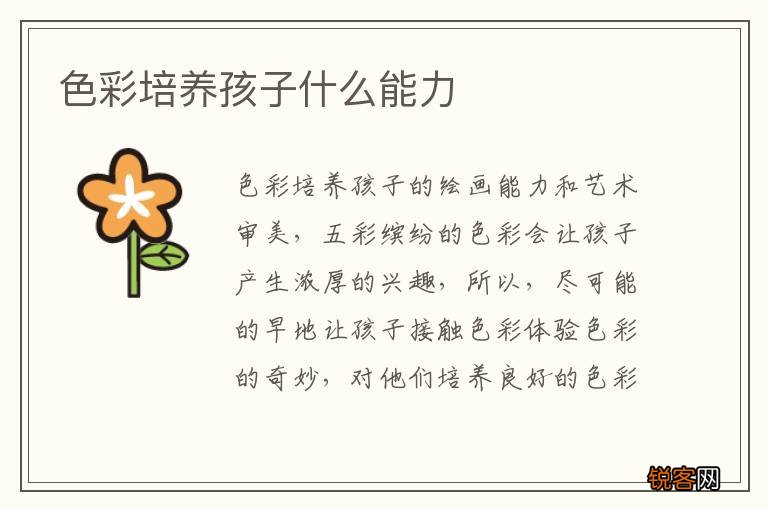 色彩培养孩子什么能力