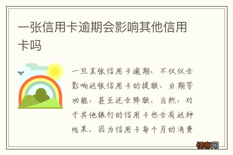 一张信用卡逾期会影响其他信用卡吗