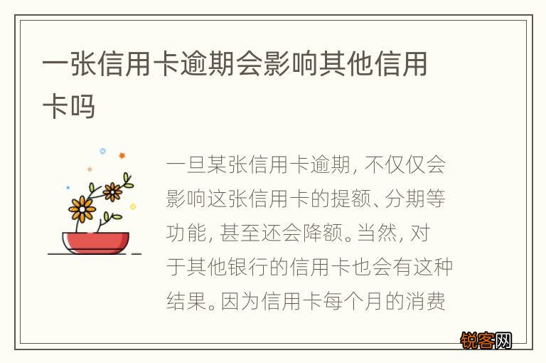 一张信用卡逾期会影响其他信用卡吗