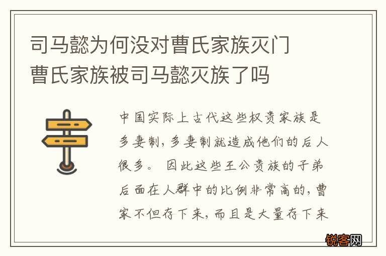 司马懿为何没对曹氏家族灭门曹氏家族被司马懿灭族了吗