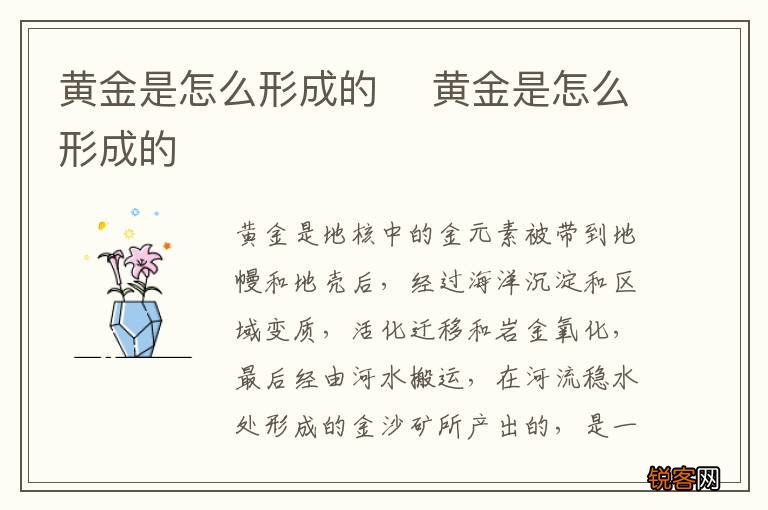 黄金是怎么形成的黄金是怎么形成的