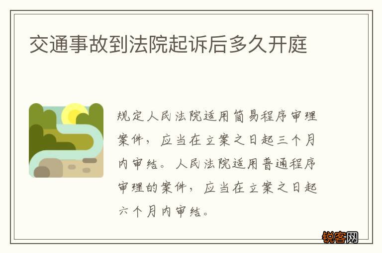 交通事故到法院起诉后多久开庭