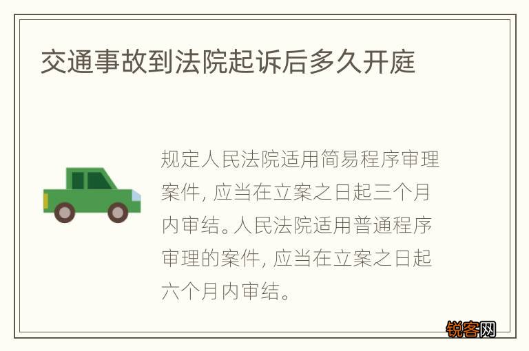 交通事故到法院起诉后多久开庭