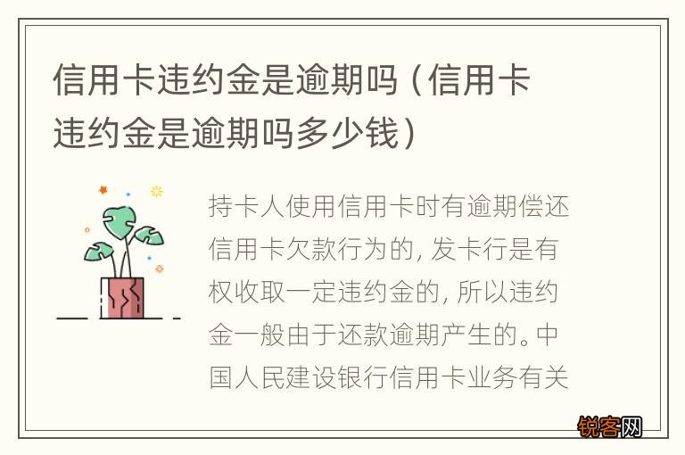 信用卡违约金是逾期吗多少钱 信用卡违约金是逾期吗