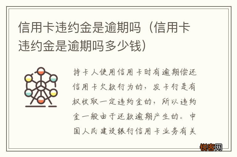 信用卡违约金是逾期吗多少钱 信用卡违约金是逾期吗