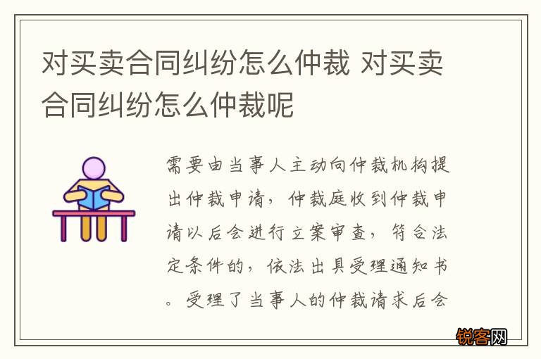 对买卖合同纠纷怎么仲裁 对买卖合同纠纷怎么仲裁呢