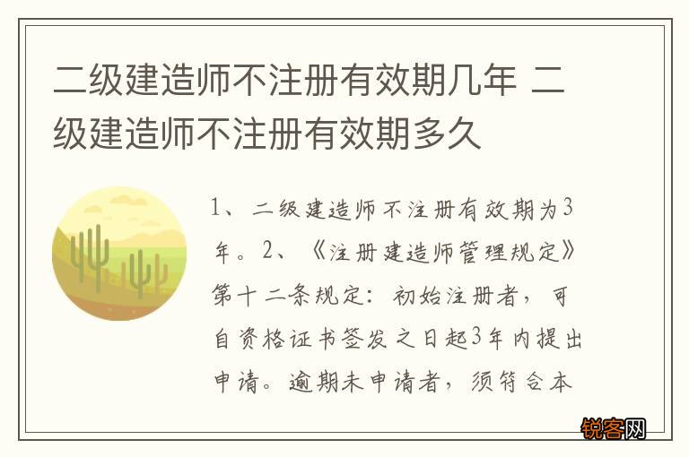 二级建造师不注册有效期几年 二级建造师不注册有效期多久