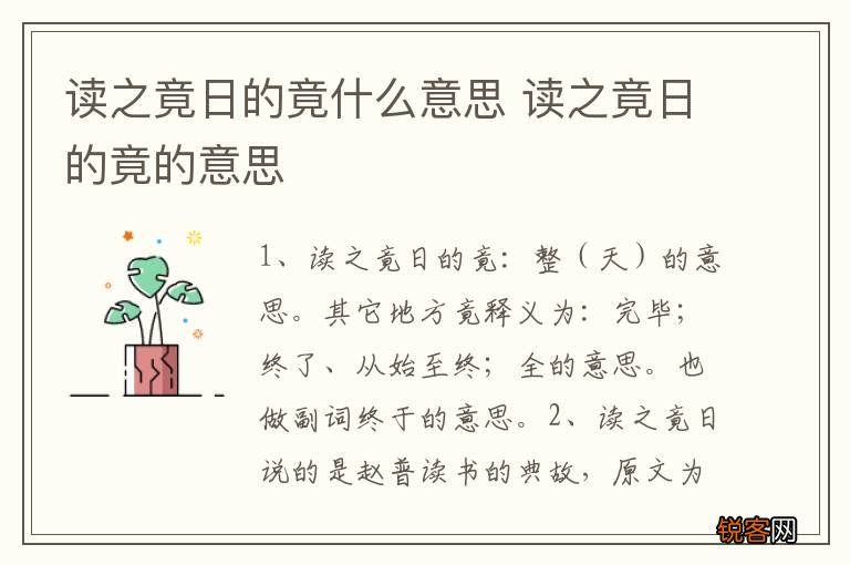 读之竟日的竟什么意思 读之竟日的竟的意思