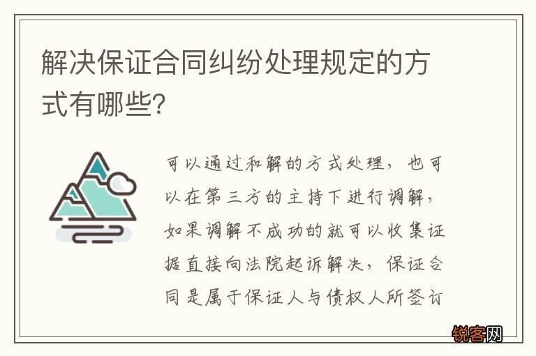 解决保证合同纠纷处理规定的方式有哪些？