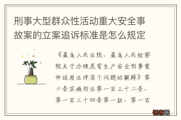 刑事大型群众性活动重大安全事故案的立案追诉标准是怎么规定