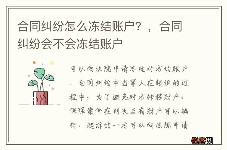 合同纠纷怎么冻结账户？，合同纠纷会不会冻结账户