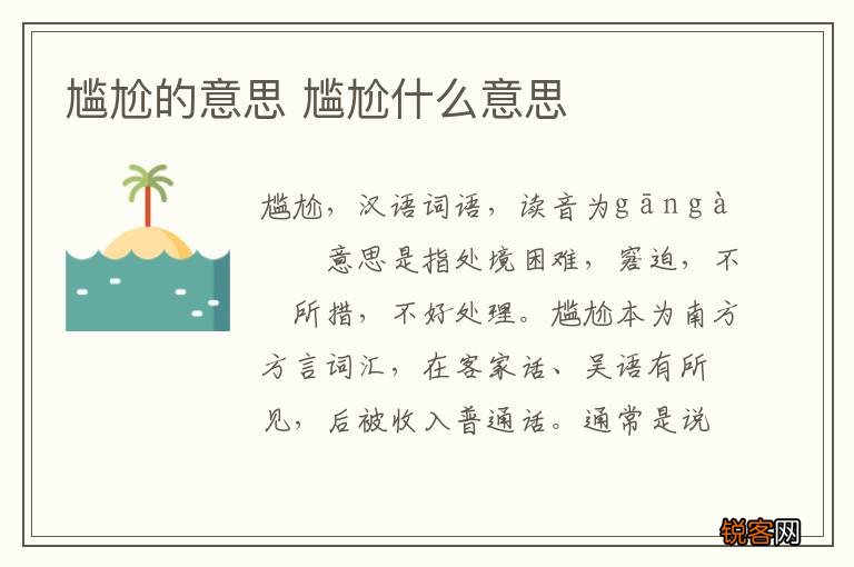 尴尬的意思 尴尬什么意思