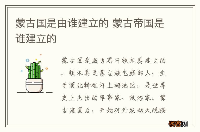 蒙古国是由谁建立的 蒙古帝国是谁建立的