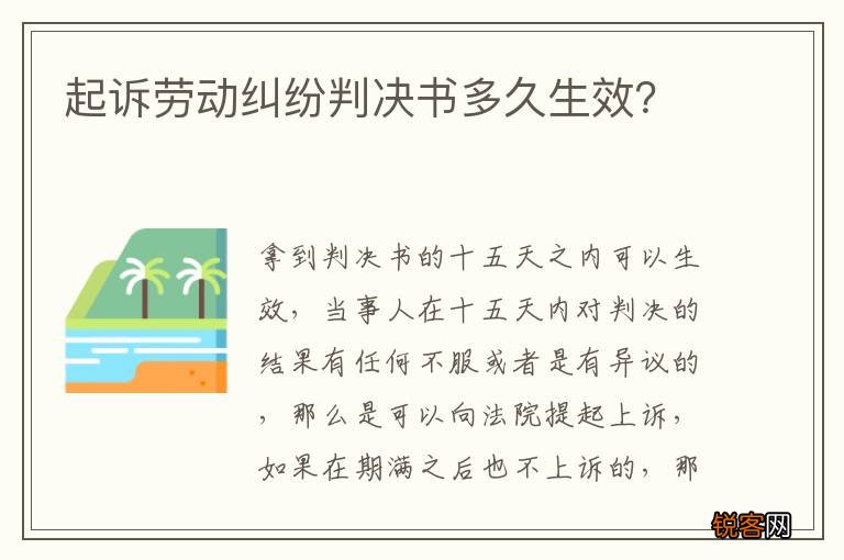 起诉劳动纠纷判决书多久生效？