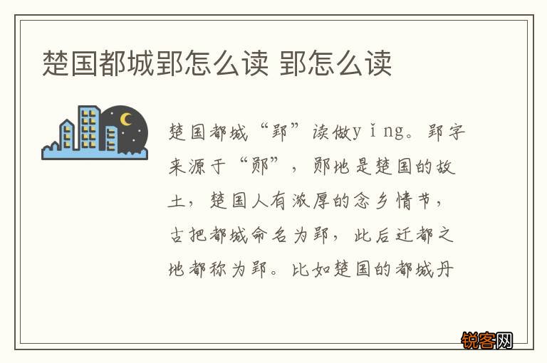 楚国都城郢怎么读 郢怎么读