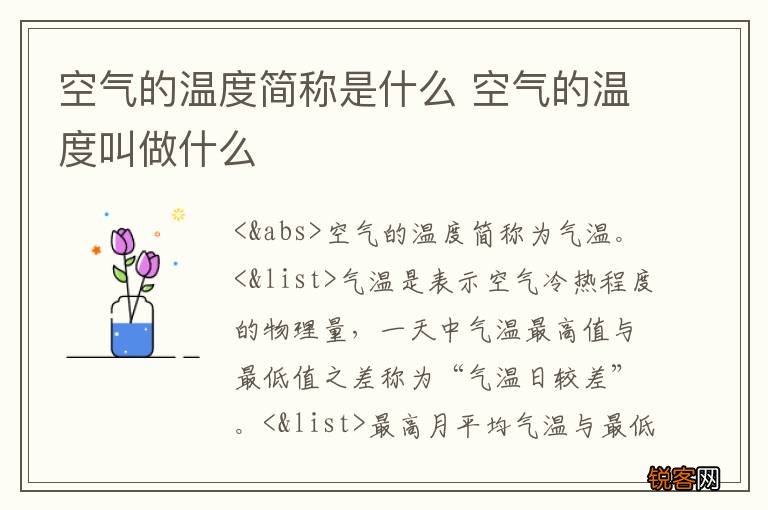 空气的温度简称是什么 空气的温度叫做什么