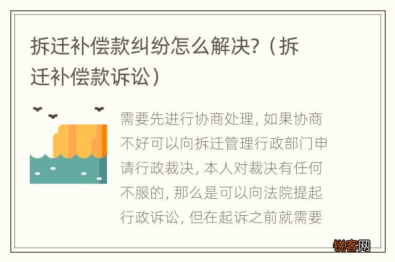 拆迁补偿款诉讼 拆迁补偿款纠纷怎么解决？