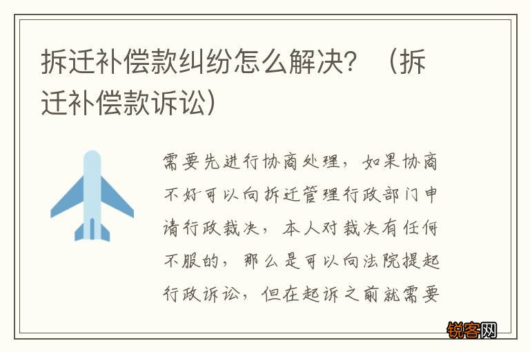 拆迁补偿款诉讼 拆迁补偿款纠纷怎么解决？
