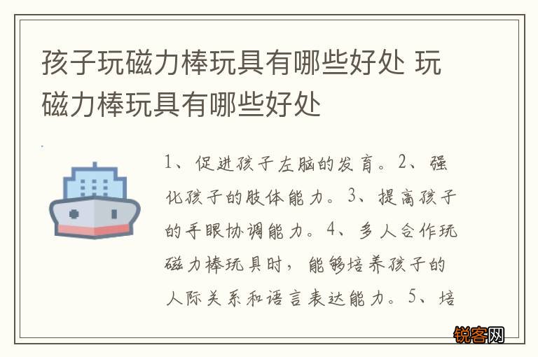 孩子玩磁力棒玩具有哪些好处 玩磁力棒玩具有哪些好处