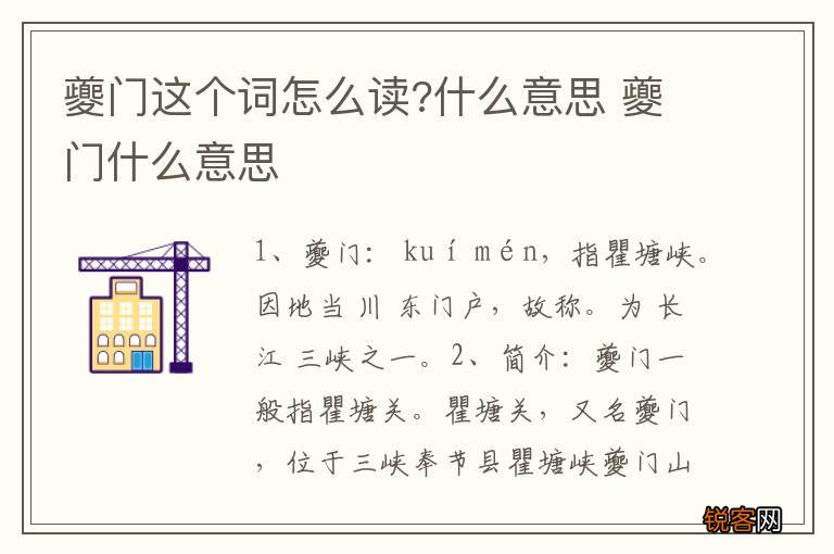 夔门这个词怎么读?什么意思 夔门什么意思