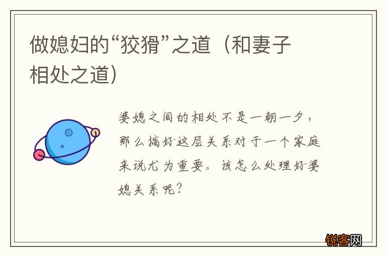 和妻子相处之道 做媳妇的“狡猾”之道