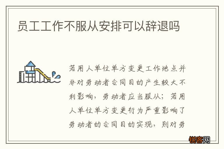员工工作不服从安排可以辞退吗