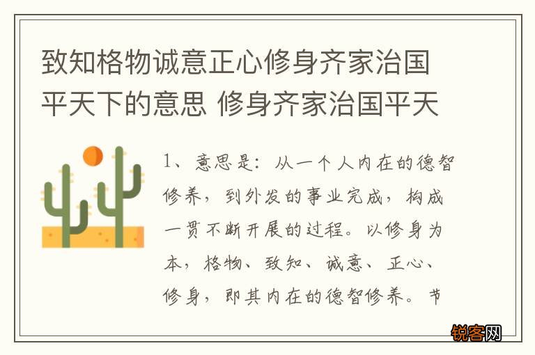 致知格物诚意正心修身齐家治国平天下的意思 修身齐家治国平天下的意思