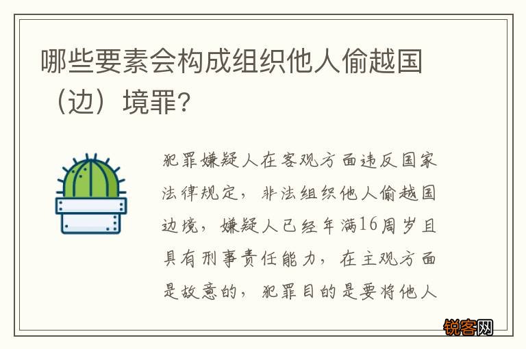 边 哪些要素会构成组织他人偷越国境罪?