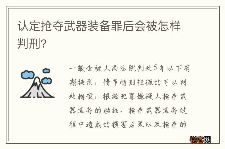 认定抢夺武器装备罪后会被怎样判刑?