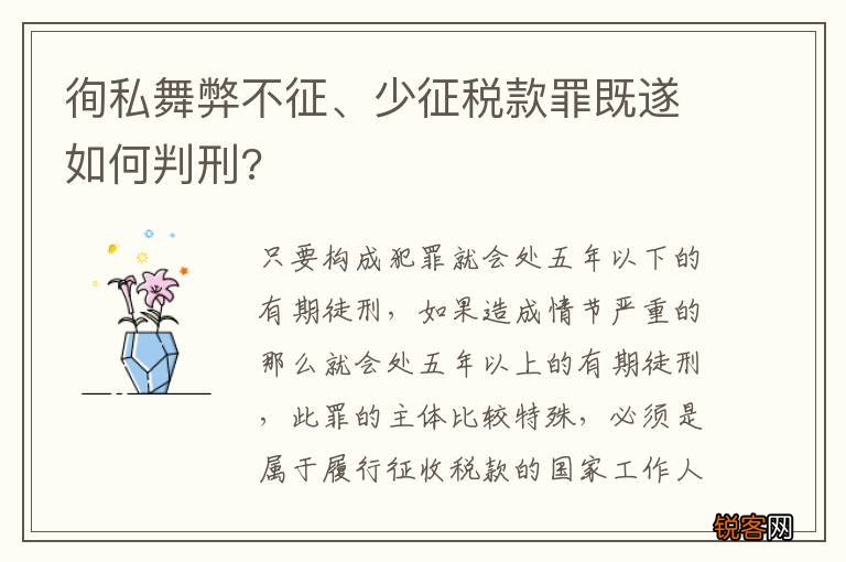 徇私舞弊不征、少征税款罪既遂如何判刑?