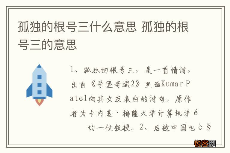 孤独的根号三什么意思 孤独的根号三的意思