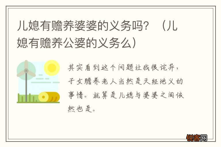 儿媳有赡养公婆的义务么 儿媳有赡养婆婆的义务吗？
