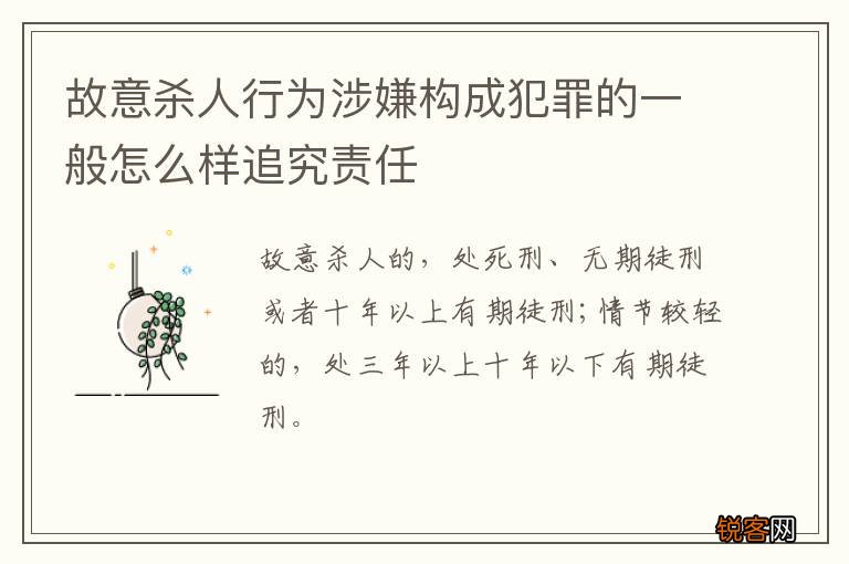 故意杀人行为涉嫌构成犯罪的一般怎么样追究责任