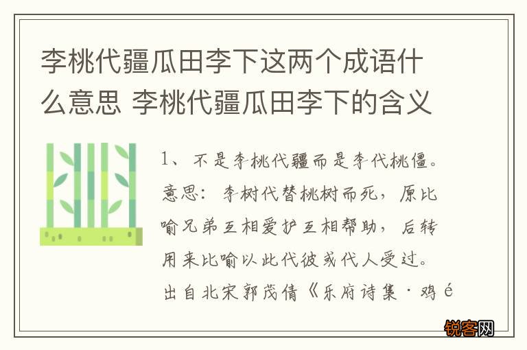 李桃代疆瓜田李下这两个成语什么意思 李桃代疆瓜田李下的含义