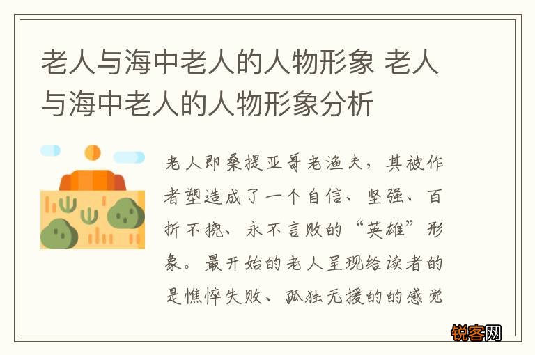 老人与海中老人的人物形象 老人与海中老人的人物形象分析