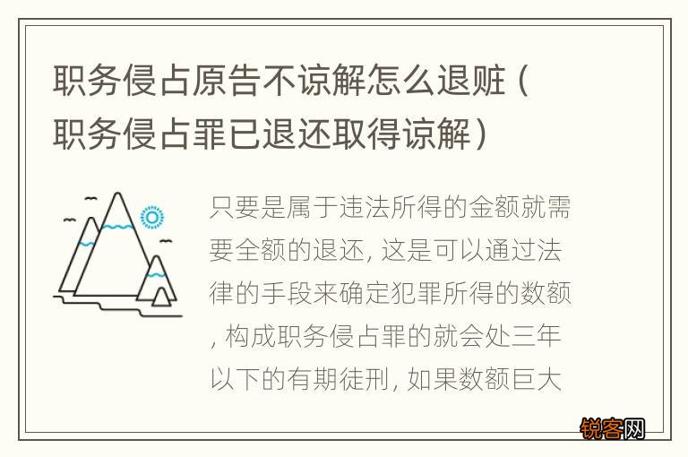 职务侵占罪已退还取得谅解 职务侵占原告不谅解怎么退赃