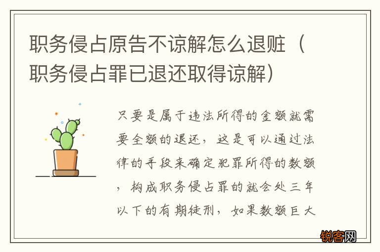职务侵占罪已退还取得谅解 职务侵占原告不谅解怎么退赃
