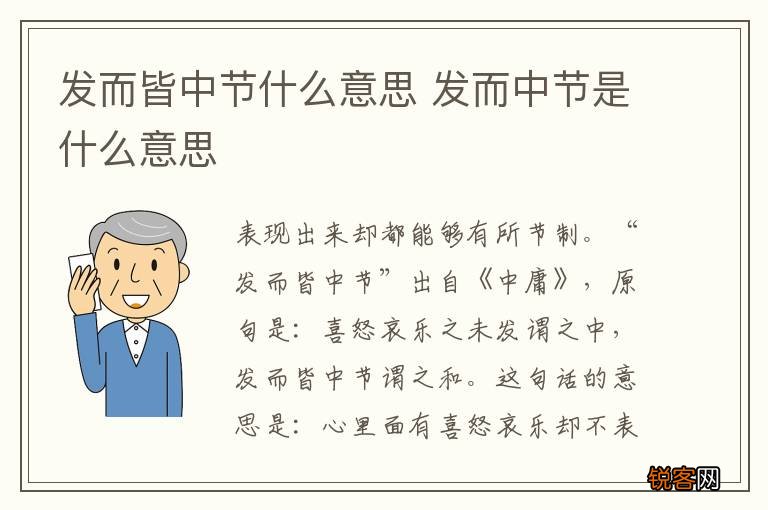 发而皆中节什么意思 发而中节是什么意思