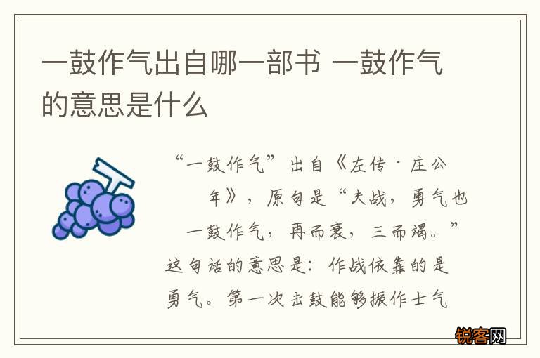 一鼓作气出自哪一部书 一鼓作气的意思是什么
