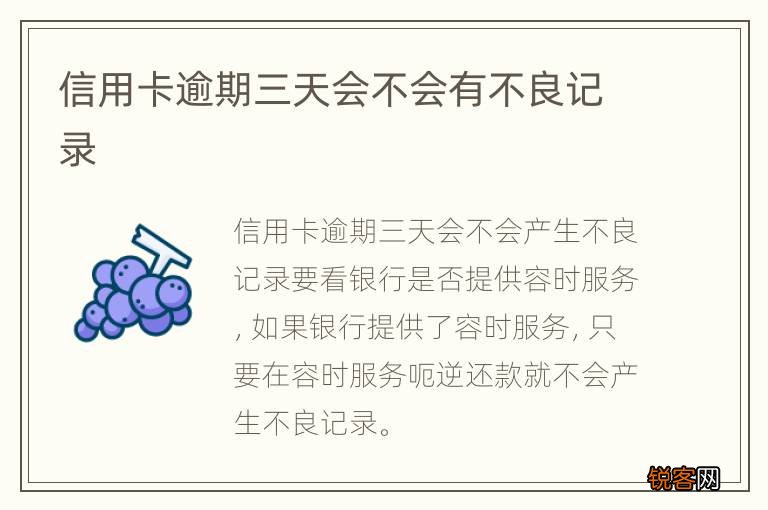 信用卡逾期三天会不会有不良记录