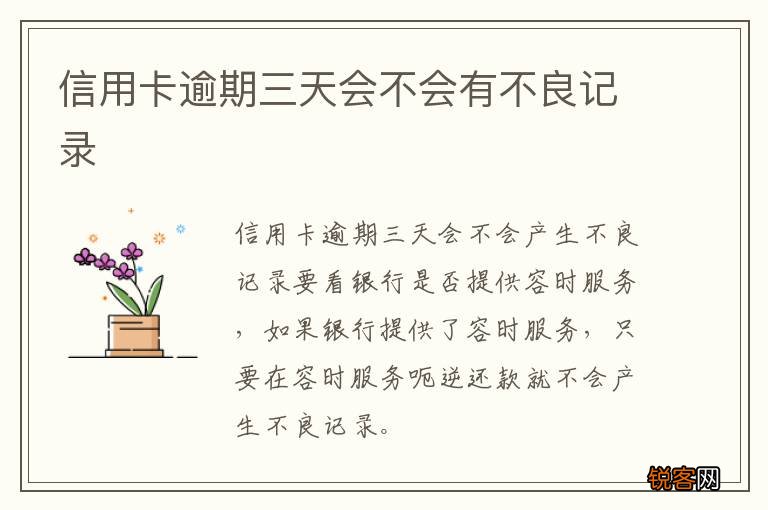 信用卡逾期三天会不会有不良记录