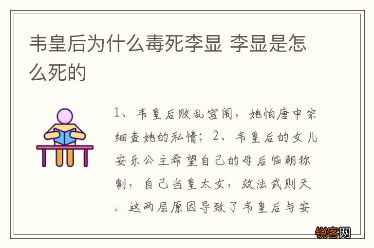 韦皇后为什么毒死李显 李显是怎么死的