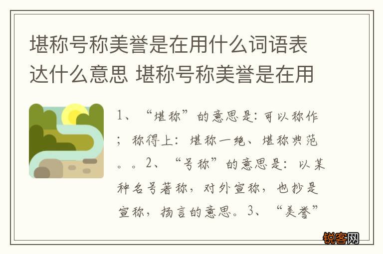 堪称号称美誉是在用什么词语表达什么意思 堪称号称美誉是在用什么词语表达啥意思