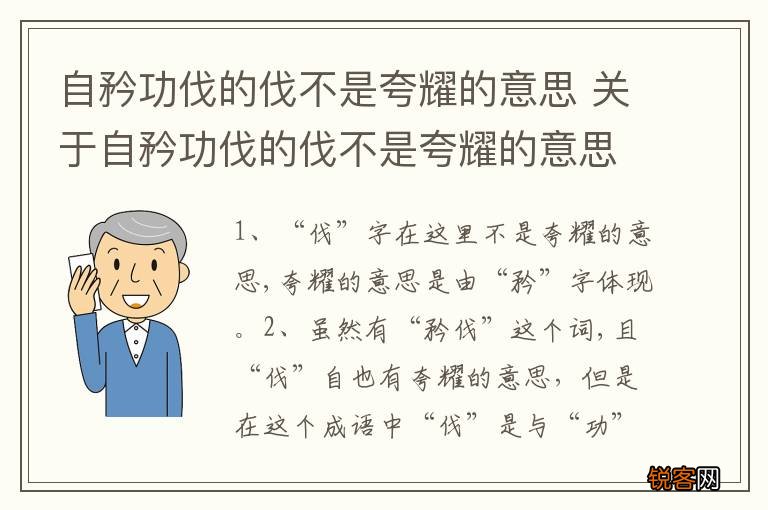 自矜功伐的伐不是夸耀的意思 关于自矜功伐的伐不是夸耀的意思