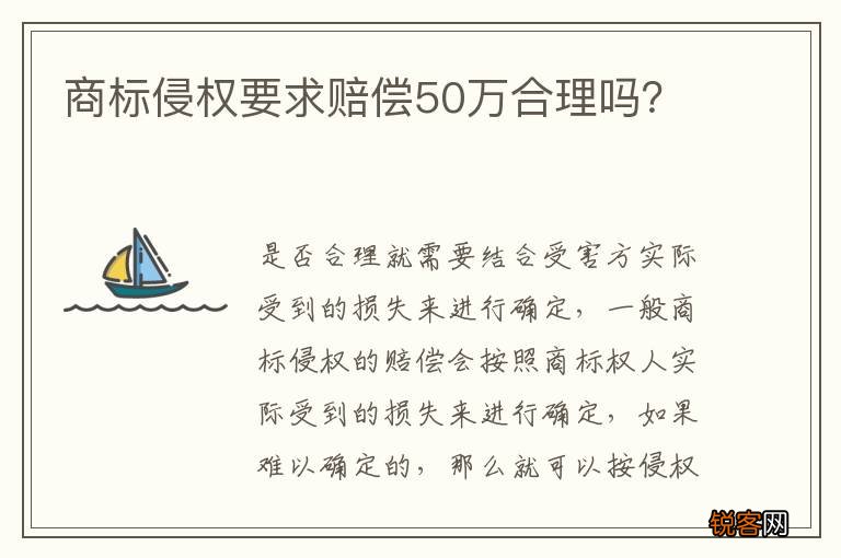 商标侵权要求赔偿50万合理吗？
