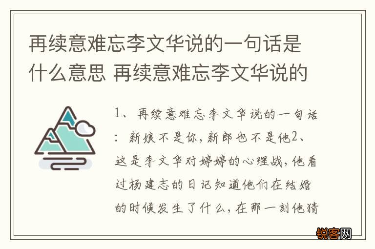 再续意难忘李文华说的一句话是什么意思 再续意难忘李文华说的一句话是啥意思