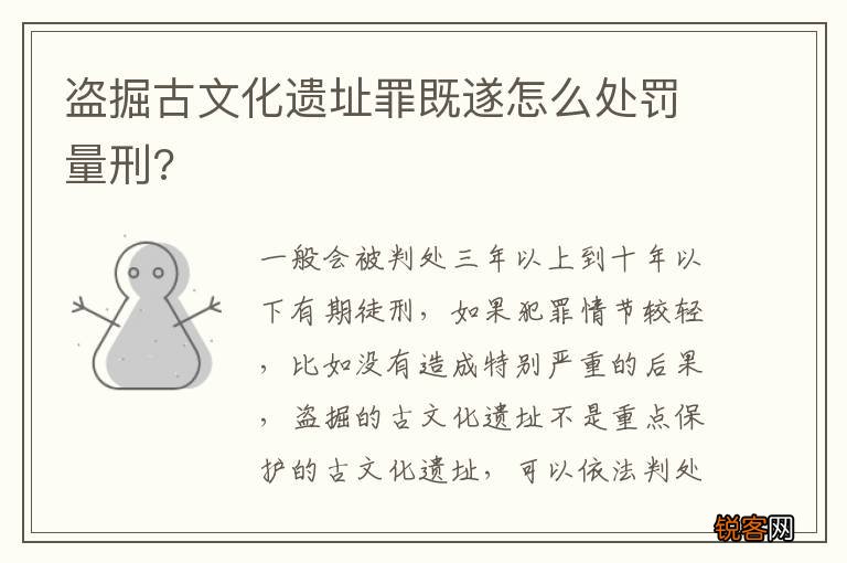 盗掘古文化遗址罪既遂怎么处罚量刑?