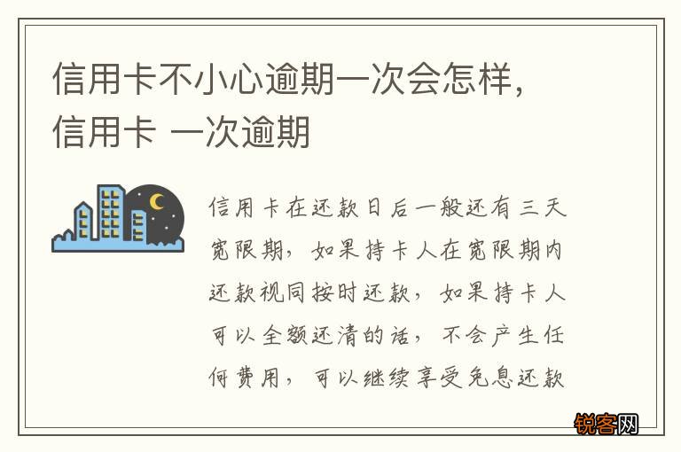 信用卡不小心逾期一次会怎样，信用卡 一次逾期