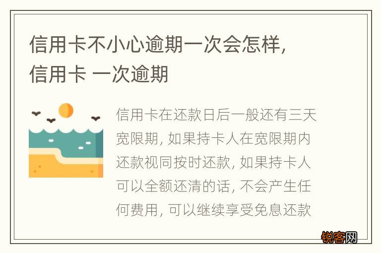 信用卡不小心逾期一次会怎样，信用卡 一次逾期