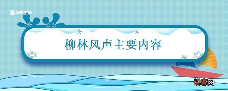 柳林风声主要内容 柳林风声主要讲的是什么
